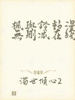 枫与铃动漫樱花无删减在线观看