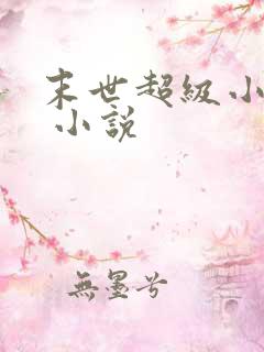 末世超级小卖部 小说