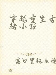 穿越重生古代完结小说