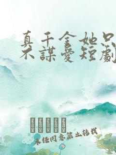 真千金她只谋权不谋爱短剧全集免费观看