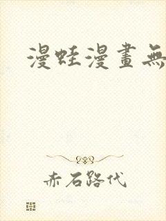 漫蛙漫画无删减