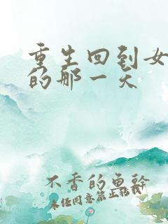 重生回到女儿死的那一天
