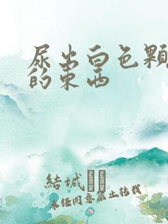 尿出白色颗粒状的东西