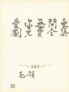 爱你无问东西短剧免费全集免费播放