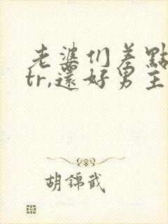 老婆们差点被ntr,还好男主及时出手