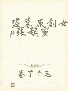 盗墓原创女主cp张起灵