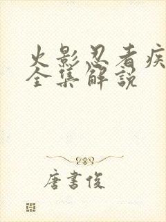 火影忍者疾风传全集解说