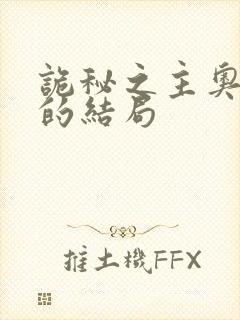 诡秘之主奥黛丽的结局