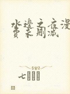 水边之夜漫画免费未删减