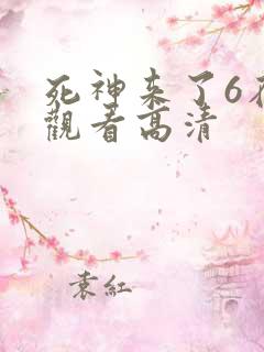死神来了6在线观看高清