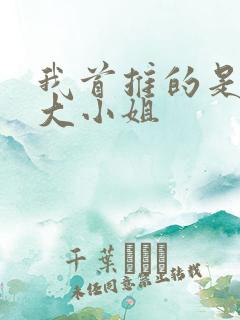 我首推的是恶役大小姐