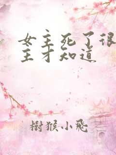 女主死了很久男主才知道