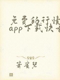 免费的行情网站app下载快看