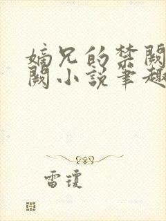 嫡兄的禁阙华阙阙小说笔趣阁