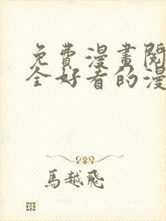 免费漫画阅读大全好看的漫画大全