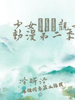 少女たちよ观看动漫第二季第5集