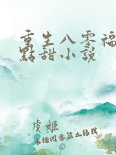 重生八零福妻有点甜小说