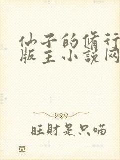 仙子的修行第一版主小说网