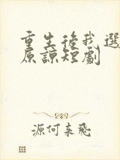 重生后我选择不原谅短剧