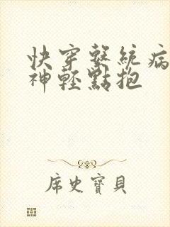 快穿系统病娇男神轻点抱