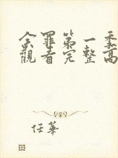 余罪第一季在线观看完整高清