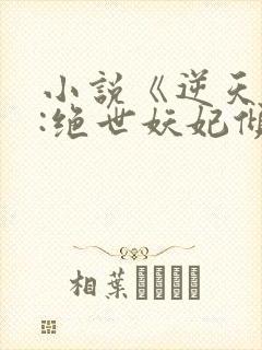 小说《逆天萌兽:绝世妖妃倾天下》