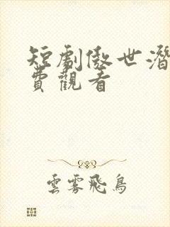 短剧傲世潜龙免费观看