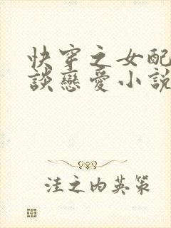 快穿之女配只想谈恋爱小说