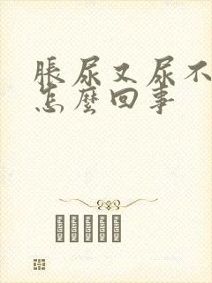 胀尿又尿不出来怎么回事