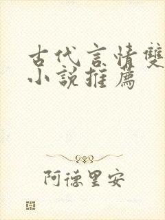 古代言情双男主小说推荐