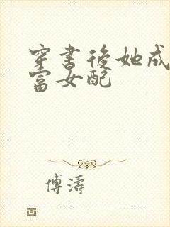 穿书后她成了最富女配