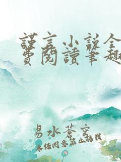 谨言小说全文免费阅读笔趣阁