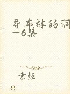 哥布林的洞窟1—6集