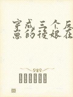 穿成三个反派崽崽的后娘在线免费阅读