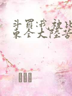 斗罗:我被比比东全大陆苦寻十年小说