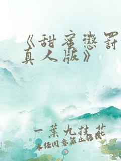 《甜蜜惩罚日剧真人版》