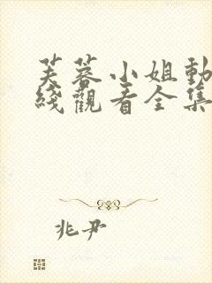 芙蓉小姐动漫在线观看全集免费高清