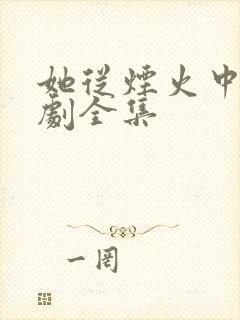 她从烟火中来短剧全集