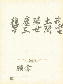 亲尘归土我以将星立世间电视连续剧