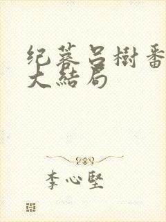 纪蓉吕树番外篇大结局