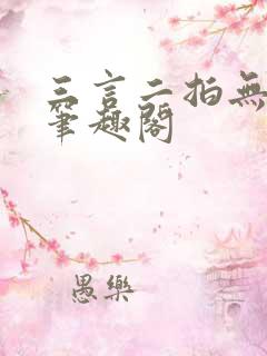 三言二拍无删减笔趣阁