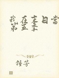 我在末日当僵尸第五季