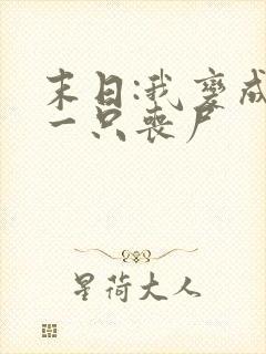 末日:我变成了一只丧尸