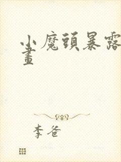 小魔头暴露啦漫画