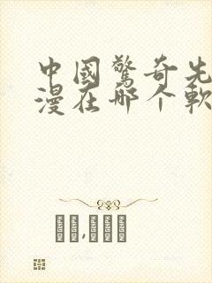 中国惊奇先生动漫在哪个软件可以看