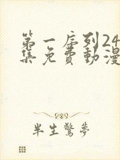 第一序列24全集免费动漫