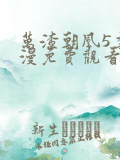 万渣朝凰5季动漫免费观看