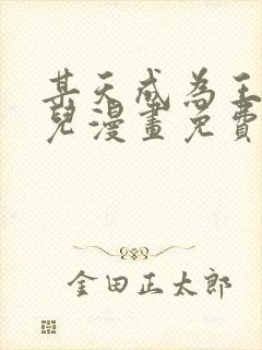 某天成为王的女儿漫画免费下拉式奇漫