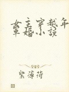 女主穿越年代文军婚小说