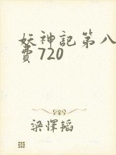 妖神记第八季免费720